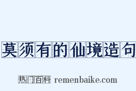 莫须有的仙境造句是什么意思的图片